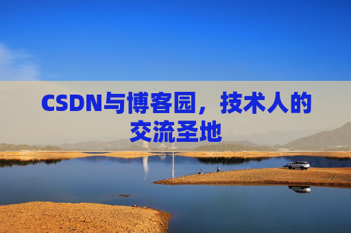 CSDN与博客园，技术人的交流圣地